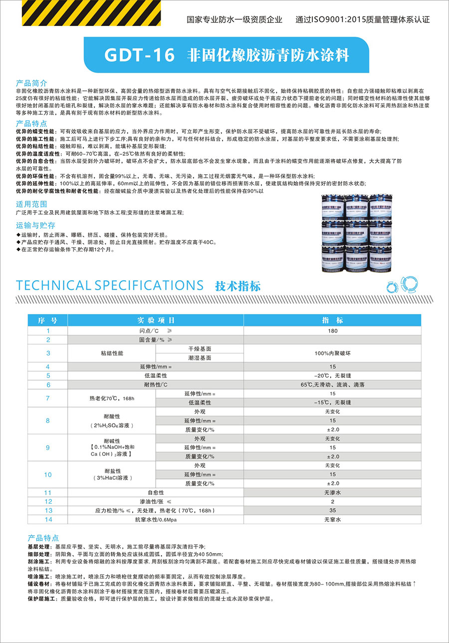 GDT-16--非固化橡胶沥青防水涂料a.jpg